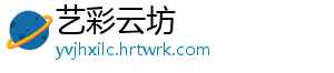 艺彩云坊